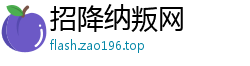 招降纳叛网